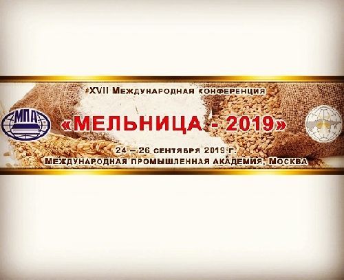 Стараясь поддержать значимость мукомольно - крупяной отрасли России, наша Корпорация оказала спонсорскую поддержку в проведении XVII Международной конференции «Мельница – 2019».