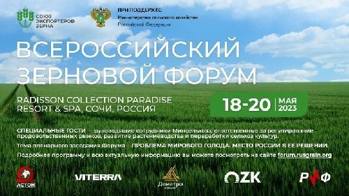 С 18 по 20 мая в Сочи прошел II Всероссийский зерновой форум, организованный Союзом экспортеров зерна при поддержке Министерства сельского хозяйства Российской Федерации.